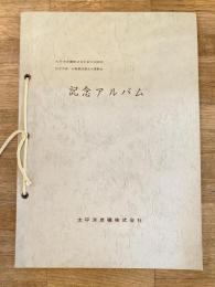 太平洋炭礦株式会社創立50周年記念式典/企業集団連合大運動会　記念アルバム