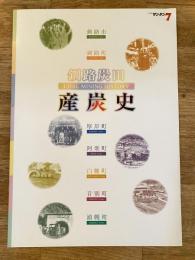 釧路炭田産炭史 : 釧路市・釧路町・厚岸町・阿寒町・白糠町・音別町・浦幌町