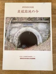 釧路産炭地域 炭鉱跡地の今