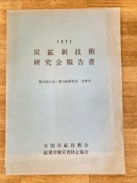 1971年 炭鉱新技術研究会報告書　第20回大会・第15回研究会合併号