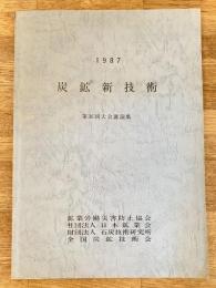 1987 炭鉱新技術 第36回大会講演集