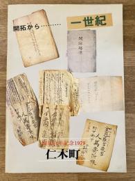 1979年 北海道仁木町 町勢要覧　開基百年記念　開拓から一世紀