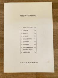岩見沢の古建築物