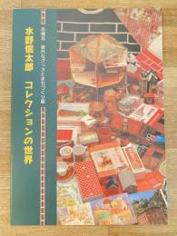 水野信太郎コレクションの世界 : 赤煉瓦意外なグッズとまちづくり展