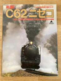 驀進!　C62ニセコ  C62 3の本格的'動態保存'と栄光の急客機C62の軌跡