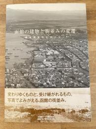 函館の建物と街並みの変遷 : 都市再生ヒストリー