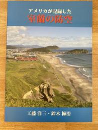 アメリカが記録した室蘭の防空