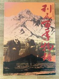 1999年 利尻百年物語 利尻町開基100年記念誌