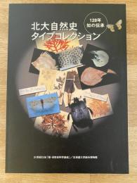 北大自然史タイプコレクション : 128年知の伝承