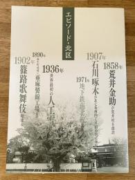 エピソード・北区　札幌市北区