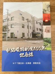 釧路電話創業100年記念誌 NTT東日本 北海道 釧路支店