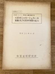 昭和30年4月　石炭車上のカーシェーカーの運動及び石炭車各部の応力　鉄道技術研究所