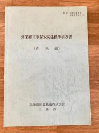 平成5年　営業線工事保安関係標準示方書(在来線)　JR北海道