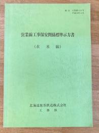 平成10年　営業線工事保安関係標準示方書(在来線)　JR北海道