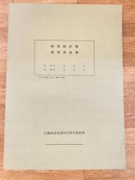 配車統計簿　貨物取扱簿　国鉄札幌鉄道管理局