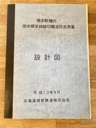 平成13年9月 標茶駅構内 厚岸標茶線踏切構造改良測量 設計図　JR北海道