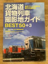 北海道貨物列車撮影地ガイドbest 50+3 : 地元ファンが教える魅力の撮影地
