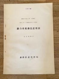 昭和36年10月1日改正 動力車乗務員運用表 国鉄釧路鉄道管理局池田機関区