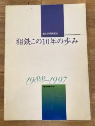 相鉄この10年の歩み : 1988-1997 : 創立80周年記念