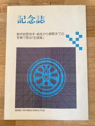 動労釧路地本 結成から解散までの写真で語る「記録集」 記念誌