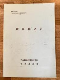 平成元年3月 貨車輸送方 JR貨物北海道支部