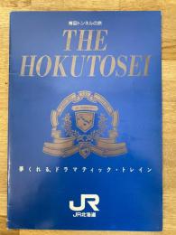 青函トンネルの旅 THE HOKUTOSEI(北斗星)　夢くれる、ドラマティック・トレイン