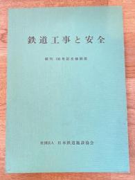 鉄道工事と安全　創刊100号記念縮刷版 1967-1975