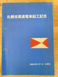 昭和44年2月7日 札幌市高速電車起工記念