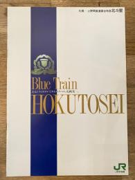 札幌-上野間直通寝台特急「北斗星」 Blue train HOKUTOSEI