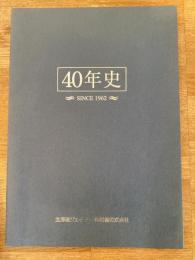 北海道ジェイ・アール整備株式会社　40年史　since1962