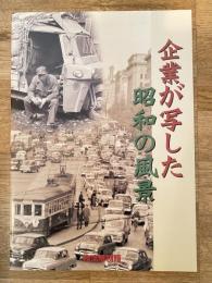 企業が写した昭和の風景