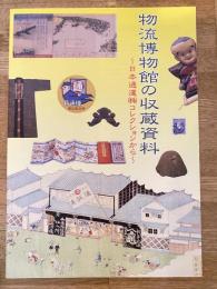 物流博物館の収蔵資料 : 日本通運(株)コレクションから
