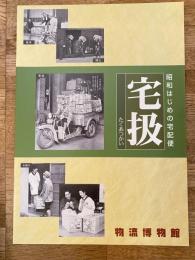 宅扱 : 昭和はじめの宅配便