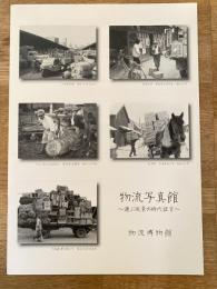 物流博物館　運ぶ風景の時代証言