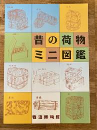 昔の荷物 ミニ図鑑