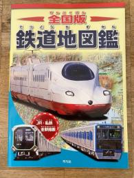 全国版　鉄道地図鑑