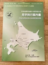 日本地質学会第114学術大会　見学旅行案内書