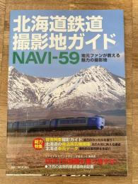 北海道鉄道撮影地ガイドnavi-59 : 地元ファンが教える魅力の撮影地