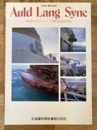 Auld Lang Syne 海峡のヒロイン青函連絡船 3月13日最後の航海