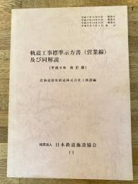平成9年改訂版 軌道工事標準示方書(営業線)及び同解説