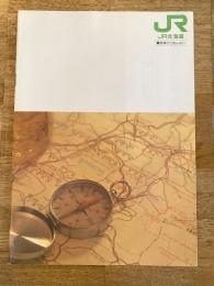 1990年代 JR北海道 営業のごあんない