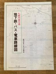 昭和62年11月10日現在 札幌市営交通 地下鉄・バス・電車路線図