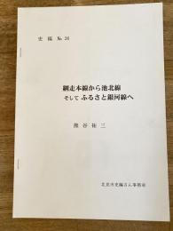 網走本線から池北線そしてふるさと銀河線へ