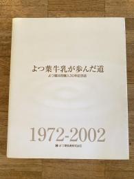 よつ葉牛乳が歩んだ道 : よつ葉共同購入30年記念誌 : 1972-2002