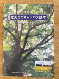 改訂版　北大エコキャンパス読本