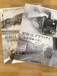 昭和SLグラフィティ　[北海道編]上下2冊揃