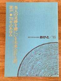 1985年 北海道置戸町 町勢要覧　開町70周年記念要覧　70年のあゆみ