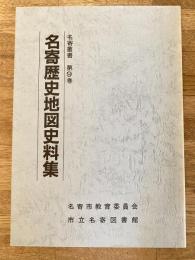 名寄歴史地図史料集
