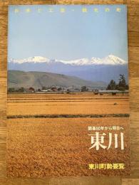 1984年 北海道東川町 町勢要覧