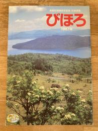 1987年 北海道美幌町 町勢要覧　開基百年記念
